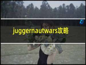 juggernautwars攻略