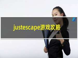 justescape游戏攻略
