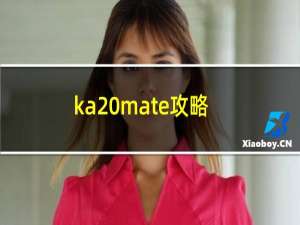 ka mate攻略