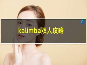 kalimba双人攻略