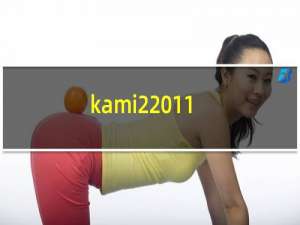 kami2 11-3攻略