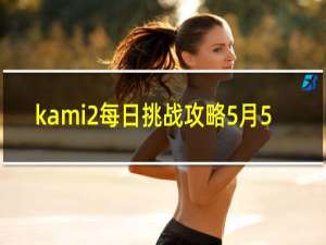 kami2每日挑战攻略5月5