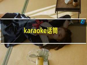 karaoke话筒