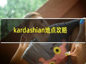 kardashian地点攻略