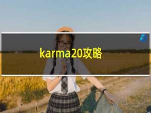 karma 攻略