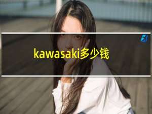 kawasaki多少钱一辆摩托车