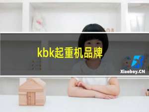 kbk起重机品牌