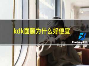 kdk面膜为什么好便宜