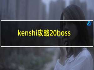 kenshi攻略 boss