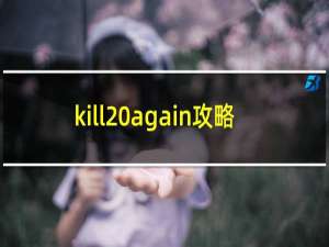 kill again攻略