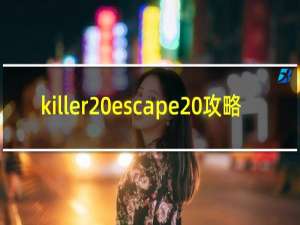 killer escape 攻略