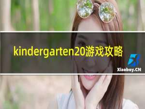 kindergarten 游戏攻略