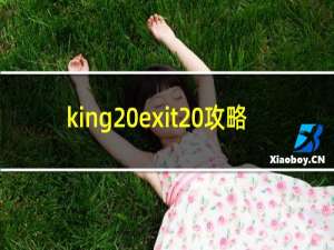 king exit 攻略