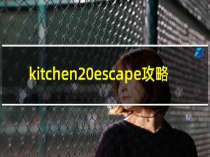 kitchen escape攻略