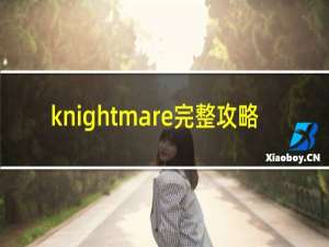 knightmare完整攻略