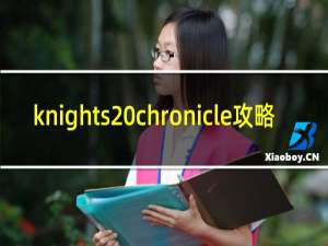 knights chronicle攻略