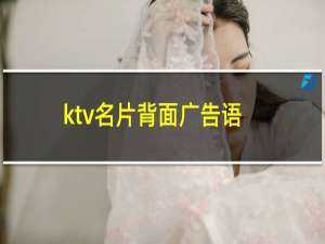 ktv名片背面广告语