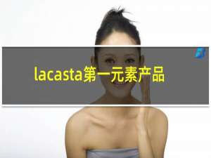 lacasta第一元素产品