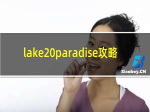 lake paradise攻略