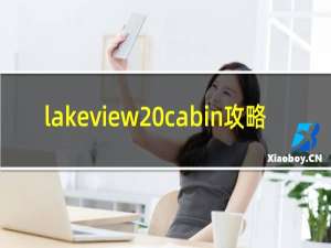 lakeview cabin攻略