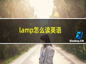 lamp怎么读英语