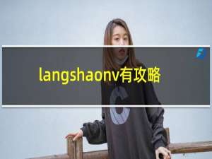 langshaonv有攻略