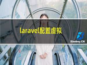 laravel配置虚拟主机