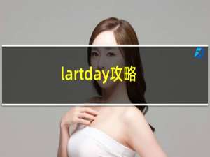 lartday攻略