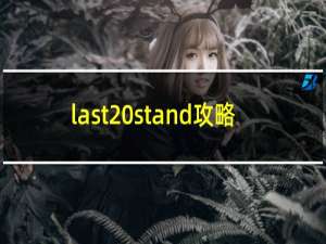 last stand攻略