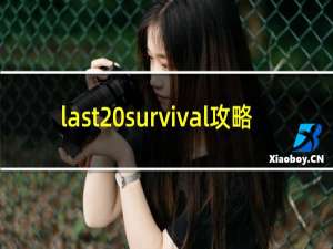 last survival攻略