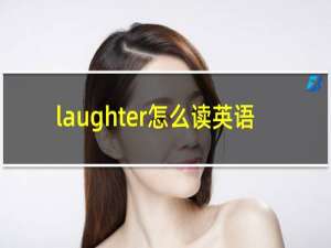 laughter怎么读英语