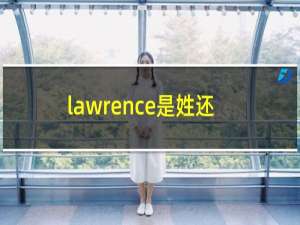 lawrence是姓还是名