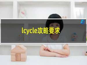 lcycle攻略要求