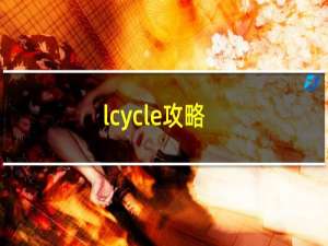 lcycle攻略