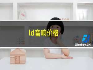 ld音响价格