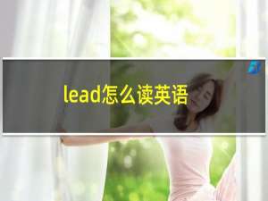 lead怎么读英语