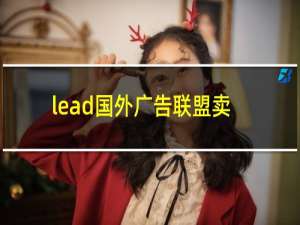 lead国外广告联盟卖料的网站