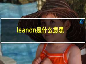 leanon是什么意思