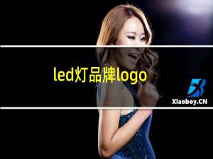 led灯品牌logo