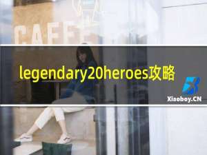 legendary heroes攻略