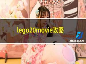 lego movie攻略