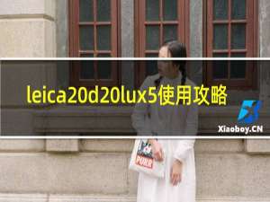 leica d lux5使用攻略