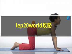 lep world攻略