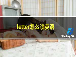 letter怎么读英语