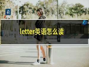 letter英语怎么读