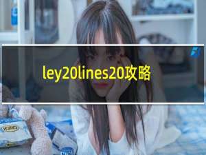 ley lines 攻略