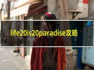 life is paradise攻略