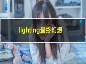 lighting最终幻想