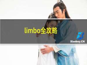 limbo全攻略