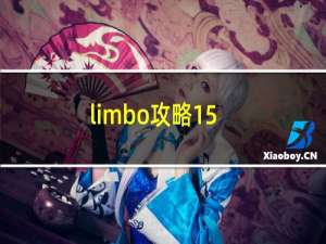 limbo攻略15